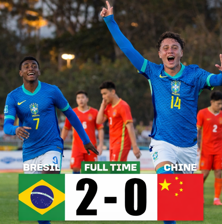 蒙太古杯激战：U16国足憾负巴西，两连败后转战5 - 8名排位赛
